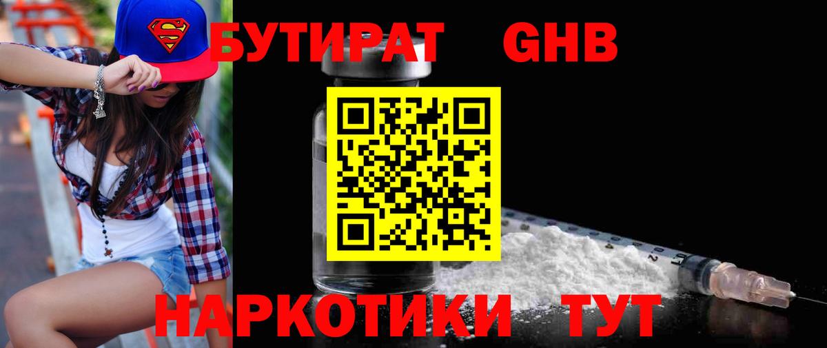 Бутират  Бутират жидкий экстази  Вход с VPN  Бутурлиновка 