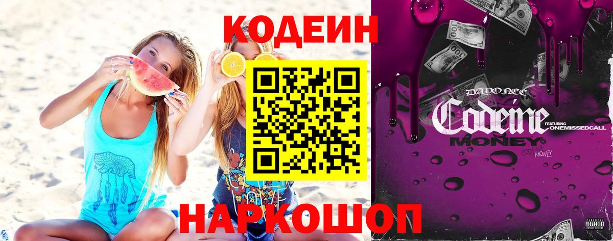 Codein напиток Lean (лин) Бутурлиновка